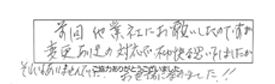 前回、他業者にお願いしたのですが、変更ありきの対応で不愉快な思いをしましたが、それはありませんでした。お世話になりました！！