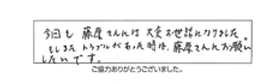 今回も藤原さんには大変お世話になりました。もし、またトラブルがあった時は藤原さんにお願いしたです。