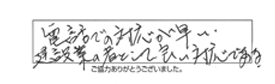 電話での対応が早い。建設業の者として良い対応である。