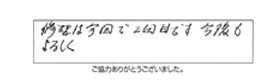 修理は今回で2回目です。今後もよろしく