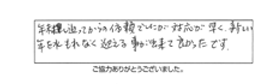 年末差し迫ってからの依頼でしたが対応が、早く新しい年を水もれなく迎える事が出来て良かったです。