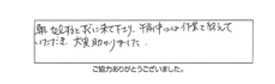 朝TELするとすぐに来て下さり。午前中には作業を終えていただき、大変助かりました。