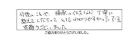 今後のことや、掃除の仕方など、丁寧に教えてくださって、とてもわかりやすかったです。有難うございました。