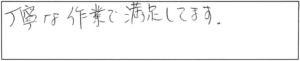 丁寧な作業で満足してます。