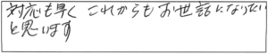 対応も早く、これからもお世話になりたいと思います。