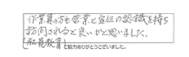 作業員の方も営業と宣伝の認識を待ち訪問されると良いかと思いました。（社員教育）