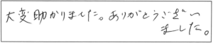 大変助かりました。ありがとうございました。