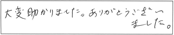 大変助かりました。ありがとうございました。