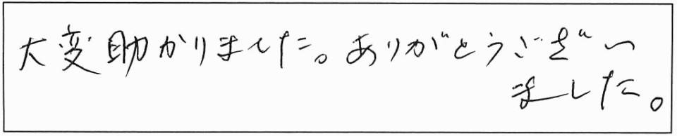 大変助かりました。ありがとうございました。