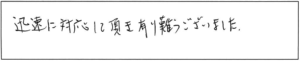 迅速に対応して頂き有り難うございました。