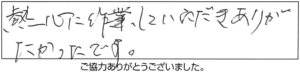 熱心に作業していただき、ありがたかったです。