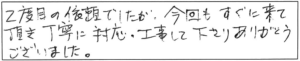 2度目の依頼でしたが、今回もすぐに来て頂き、丁寧に対応・工事して下さり、ありがとうございました。