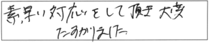 素早い対応をして頂き、大変たすかりました。