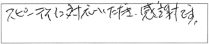 スピーディに対応いただき感謝です。