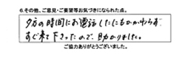 夕方の時間にお電話したにもかかわらず、すぐ来て下さったので、助かりました。