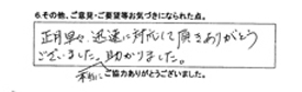 正月早々迅速に対応して頂きありがとうございました。本当にたすかりました。