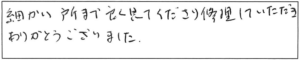 細かい所まで良く見てくださり修理していただき、ありがとうございました。