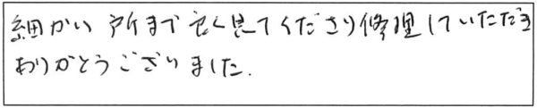 細かい所まで良く見てくださり修理していただき、ありがとうございました。