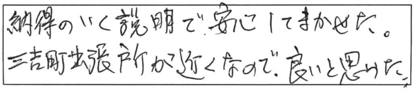 納得のいく説明で、安心してまかせた。三吉町出張所が近くなので、良いと思った。