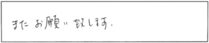 また、お願い致します。