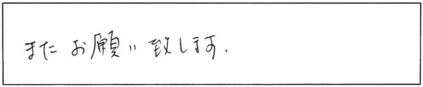 また、お願い致します。