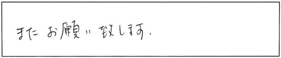 また、お願い致します。