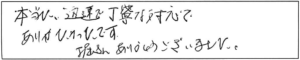 本当に、迅速で丁寧な対応でありがたかったです。堀さん、ありがとうございました。