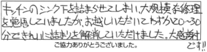 キッチンのシンク下を詰まらせてしまい、大規模な修理を覚悟していましたが、お越しいただいて、わすが20~30分できれいに詰まりを解消していただけました。大感謝です！！