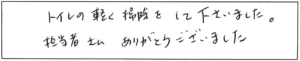 トイレの軽く掃除をして下さいました。担当者さん、ありがとうございました。