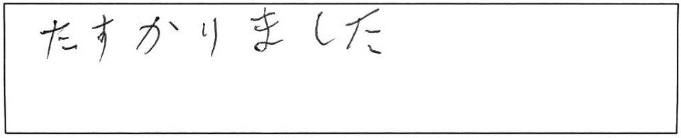 たすかりました。