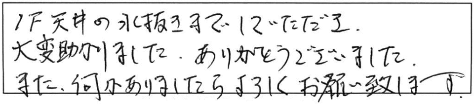 1F天井の水抜きまでしていただき、大変助かりました。ありがとうございました。また、何かありましたら、よろしくお願い致します。