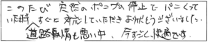 このたび突然のポンプの停止でパニくっていた時、道路事情も悪い中、すぐに対応していただき、ありがとうございました。今すごく快適です。