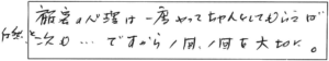 顧客の心理は一度やっとちゃんとしてもらえば、自然と次も…。ですから1回、1回を大切に。