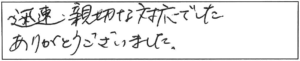 迅速・親切な対応でした。ありがとうございました。