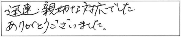 迅速・親切な対応でした。ありがとうございました。