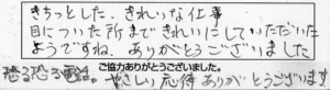 きちっとした、きれいな仕事。目についた所まできれいにしていただいたようですね。ありがとうございました。恐る恐る電話。やさしい応対ありがとうございます。