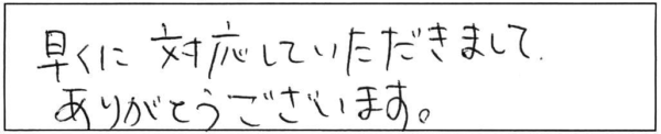 早くに対応していただきまして、ありがとうございます。