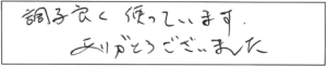 調子良く使っています。ありがとうございました。