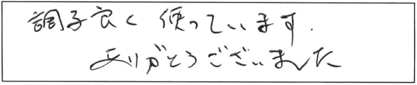 調子良く使っています。ありがとうございました。