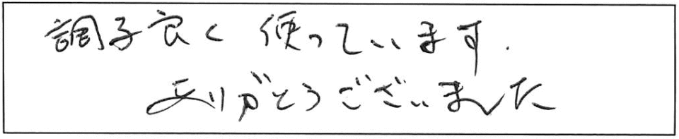 調子良く使っています。ありがとうございました。