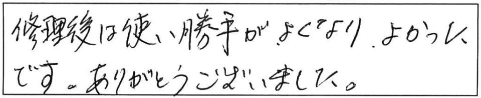 修理後は使い勝手がよくなり、よかったです。ありがとうございました。