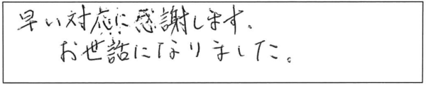 早い対応に感謝します。お世話になりました。