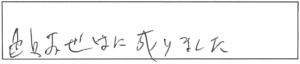 色々お世話に成りました。