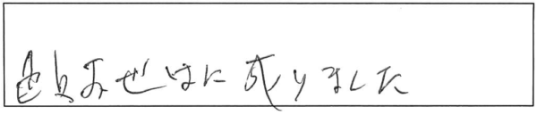 色々お世話に成りました。