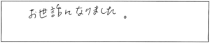 お世話になりました。