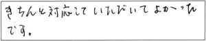 きちんと対応していただいて、よかったです。