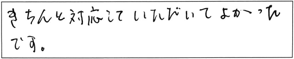 きちんと対応していただいて、よかったです。