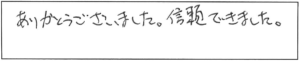 ありがとうございました。信頼できました。