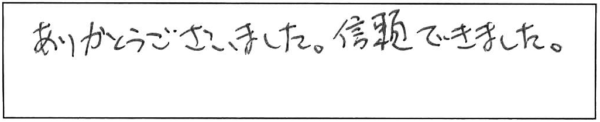 ありがとうございました。信頼できました。