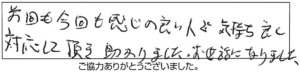 前回も今回も感じの良い人で、気持ち良く対応して頂き助かりました。お世話になりました。